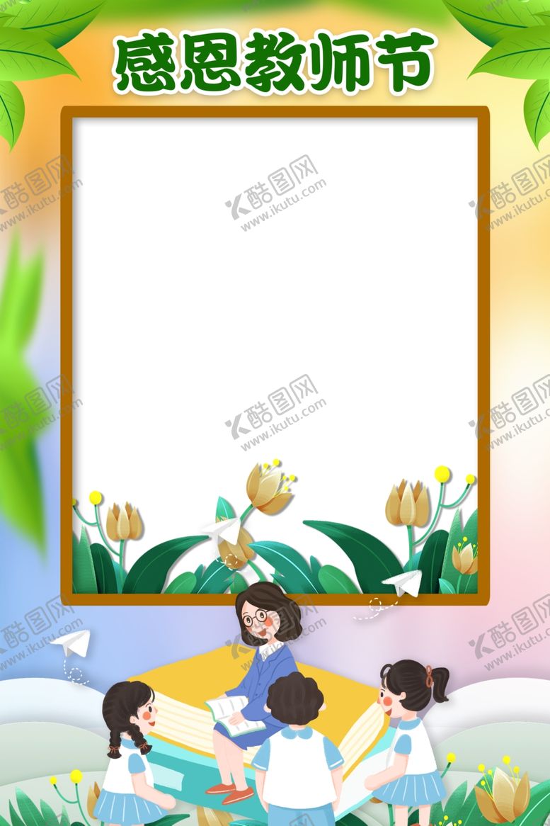 编号：31513609181335578713【酷图网】源文件下载-教师节拍照框