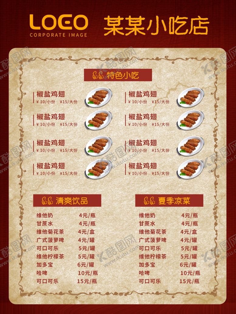 编号：96132607141511574935【酷图网】源文件下载-小吃价目表