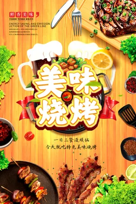 烧烤海报自助肉肉图片韩式肉