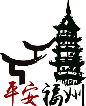 平安福州专用LOGO标识