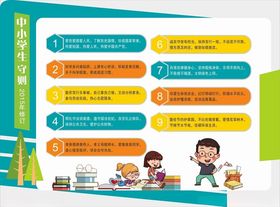 中小学生行为规范