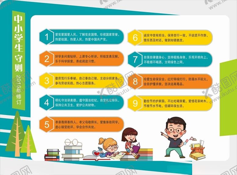 编号：25227904250409246180【酷图网】源文件下载-中小学生行为规范