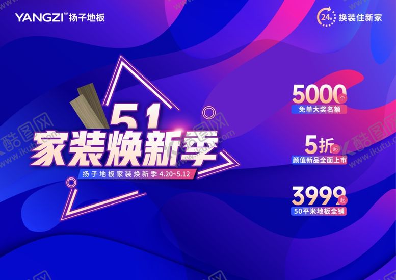 编号：37824312182146555753【酷图网】源文件下载-扬子地板五一家装换新季DM单页