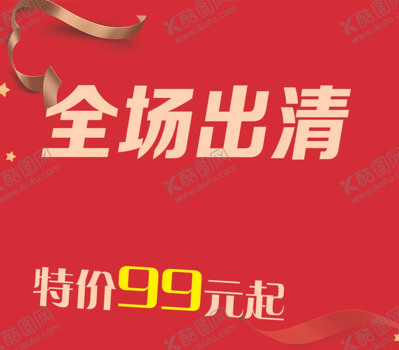 编号：38094309222034148942【酷图网】源文件下载-亏本清仓