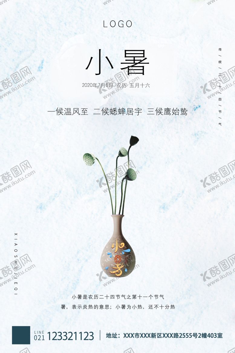 编号：41584206261828238372【酷图网】源文件下载-小暑海报