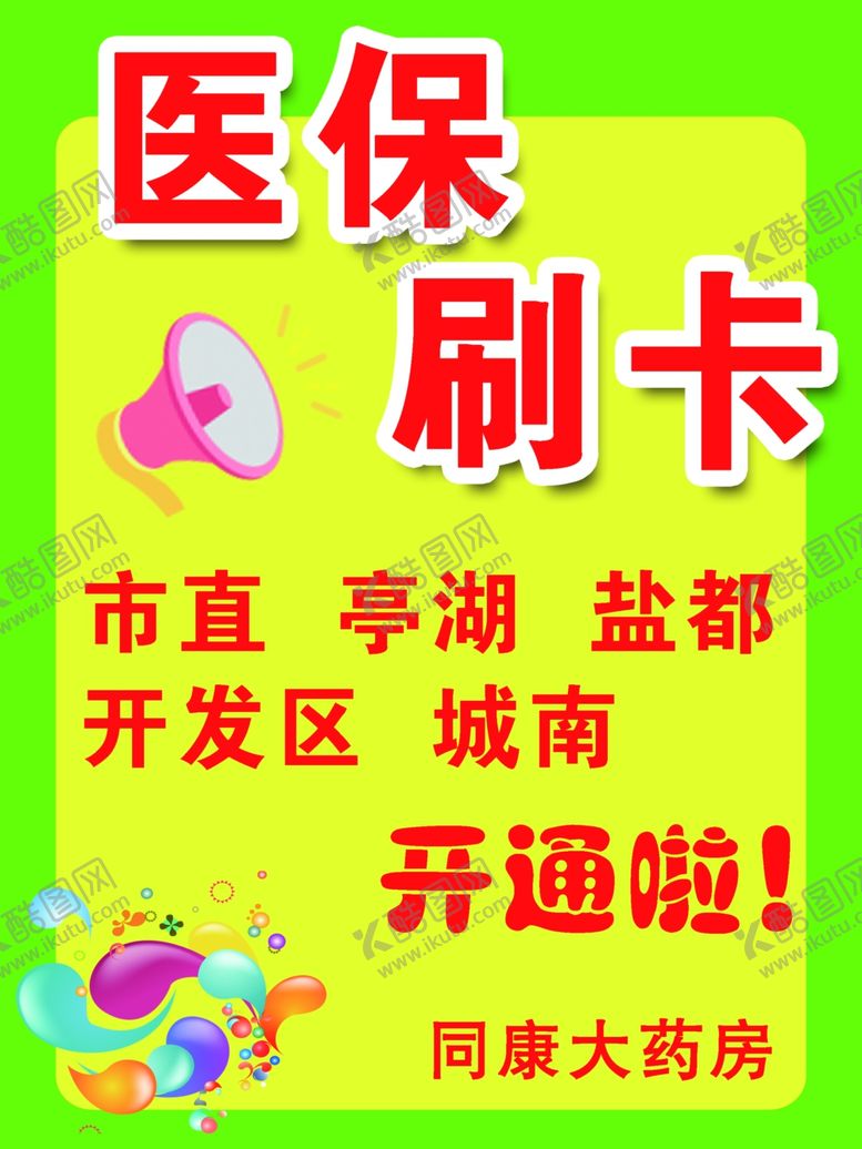 编号：30571707050144293757【酷图网】源文件下载-医保刷卡