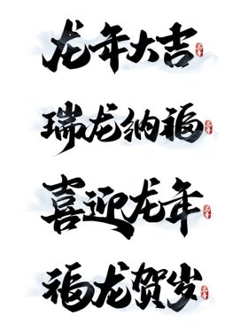 万事兴龙油漆字