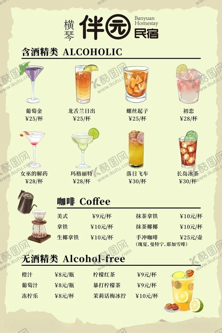 编号：10476001311251594821【酷图网】源文件下载-咖啡酒水单