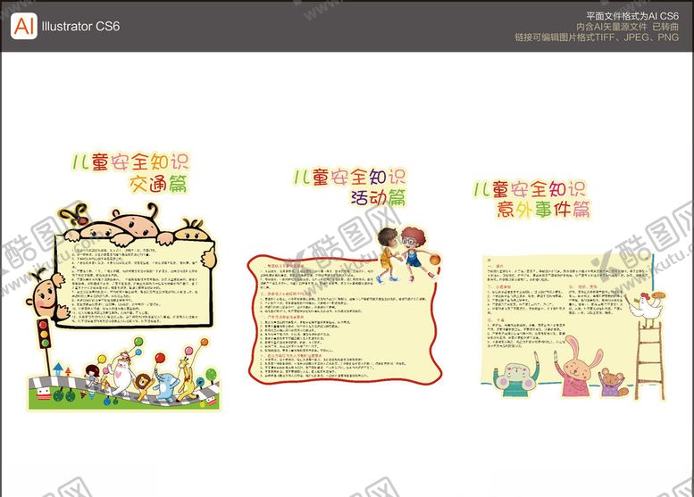 编号：34274706152303242213【酷图网】源文件下载-儿童安全知识