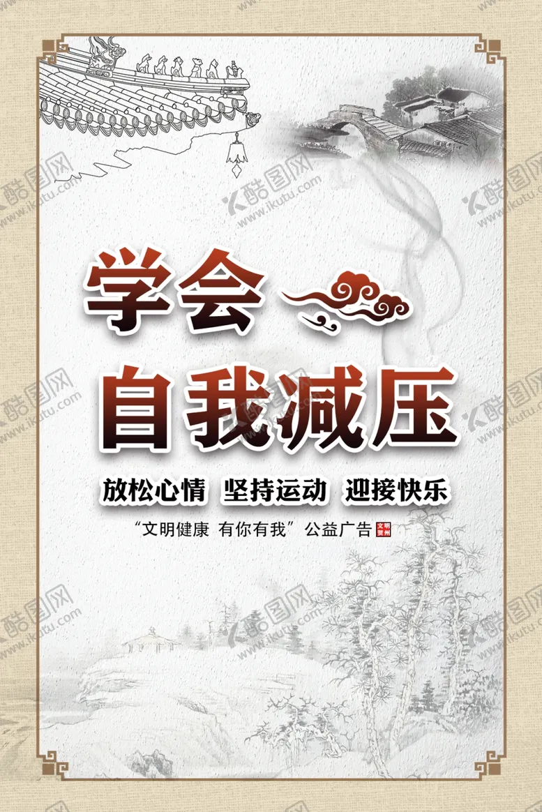 编号：73517604170613402038【酷图网】源文件下载-公益广告自我减压创城展板
