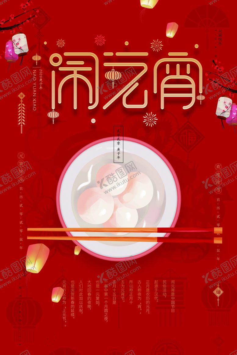 编号：32211909280331501107【酷图网】源文件下载-闹元宵