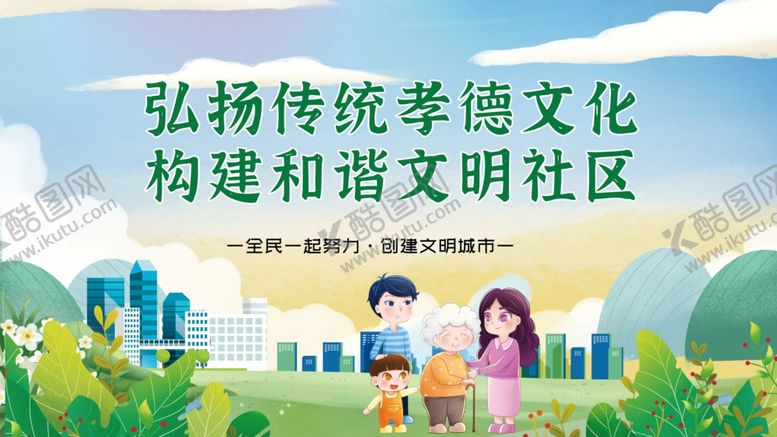 编号：44043212230317188890【酷图网】源文件下载-弘扬传统孝德文化