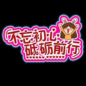 不忘初心