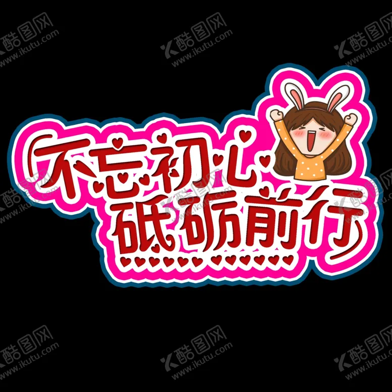 编号：43887606260321587239【酷图网】源文件下载-不忘初心