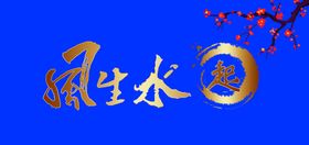 风生水起