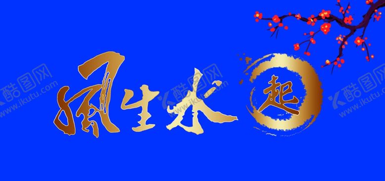 编号：31459709181931064112【酷图网】源文件下载-风生水起