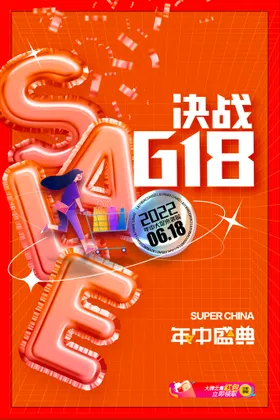 618海报年中大促天猫淘宝淘宝