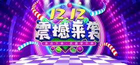 双12震撼来袭