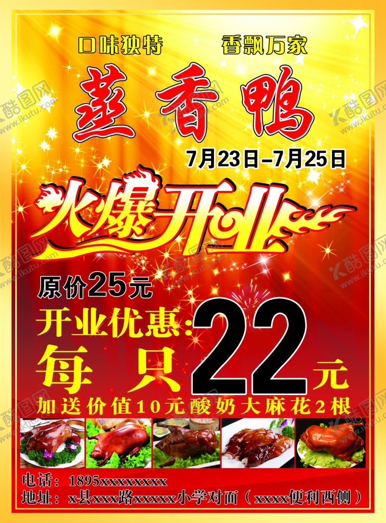 编号：52912901201434282028【酷图网】源文件下载-蒸香鸭开业传单