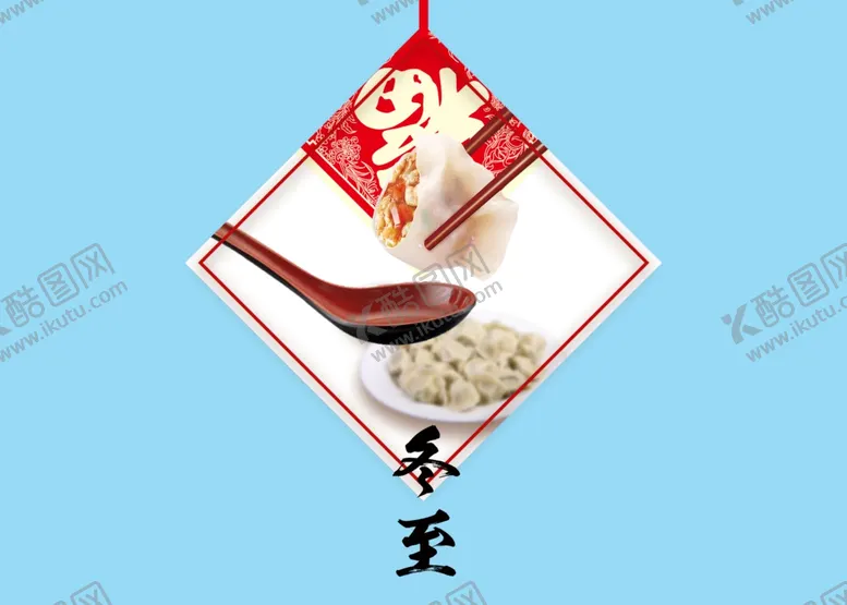 编号：75837604191457133317【酷图网】源文件下载-冬至饺子