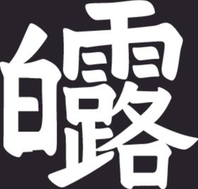 白露中国风创意节气