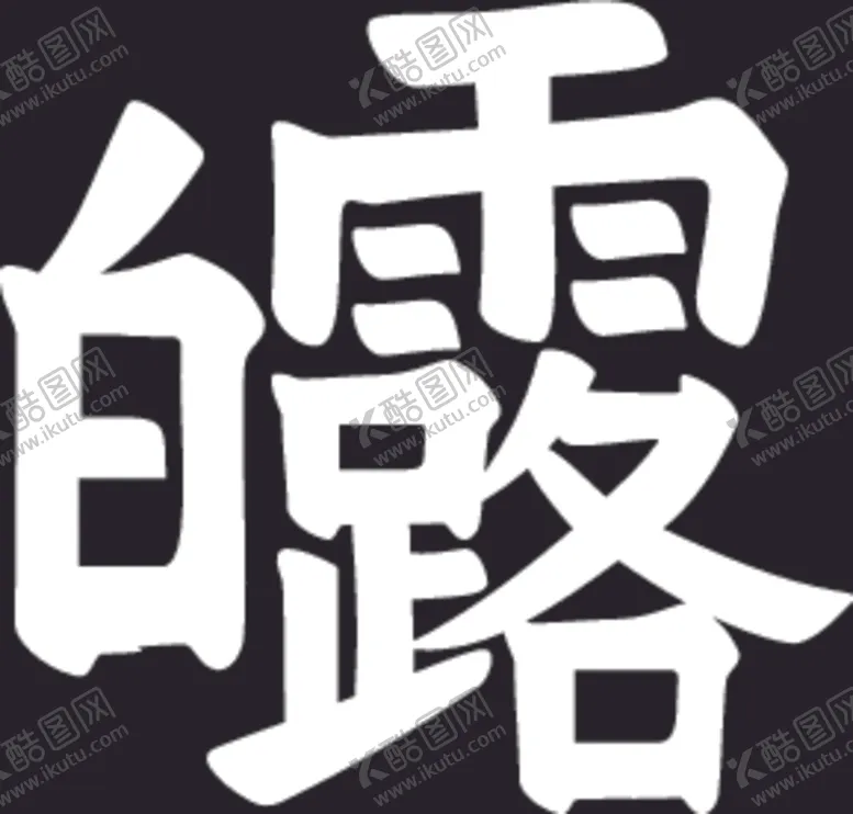 编号：99092504231301425013【酷图网】源文件下载-白露