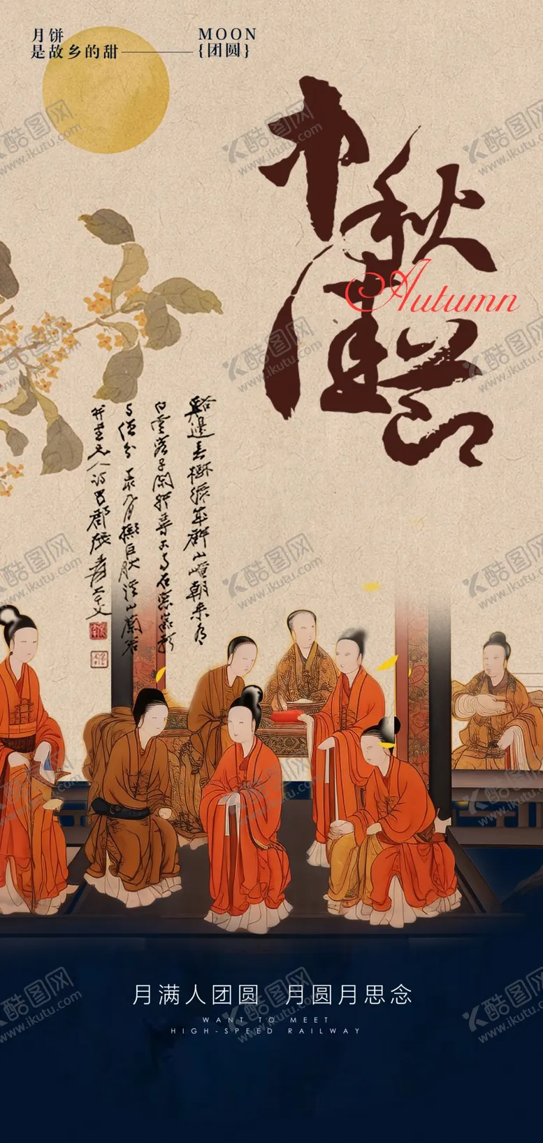编号：15650402061435261177【酷图网】源文件下载-怀旧中秋节传统节日海报