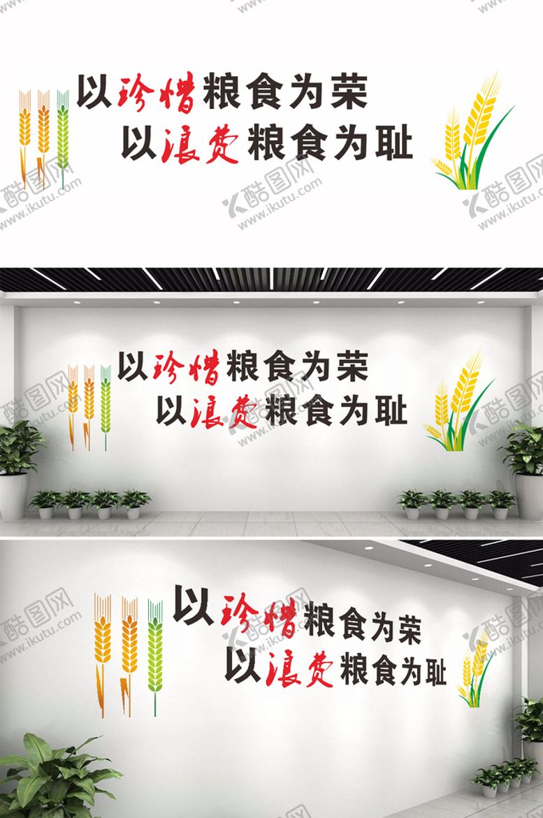 编号：12572810161005535720【酷图网】源文件下载-珍惜粮食文化墙