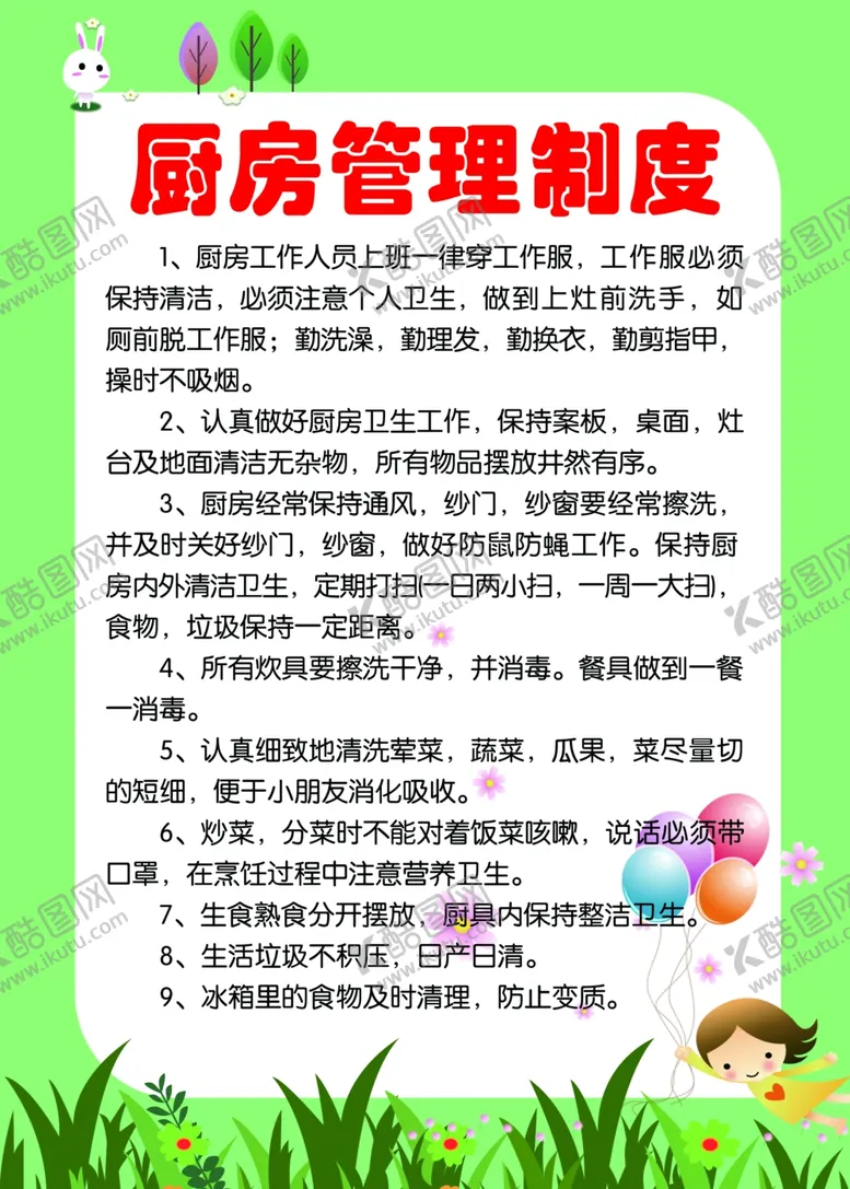 编号：73788805011114161058【酷图网】源文件下载-幼儿园厨房管理制度