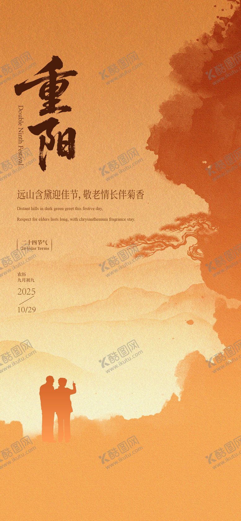 编号：59920910282317299988【酷图网】源文件下载-重阳节宣传海报