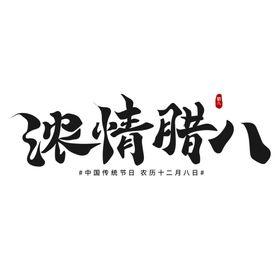 浓情腊八字体