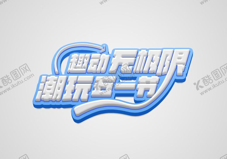 编号：82343902170330456038【酷图网】源文件下载-字体设计