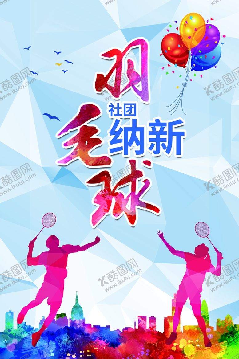 编号：67324009112250236831【酷图网】源文件下载-社团招新