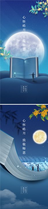 中秋节教师节海报