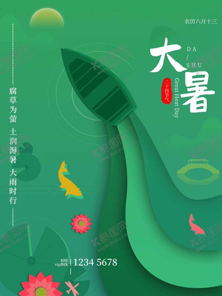 编号：82563910031349517256【酷图网】源文件下载-大暑