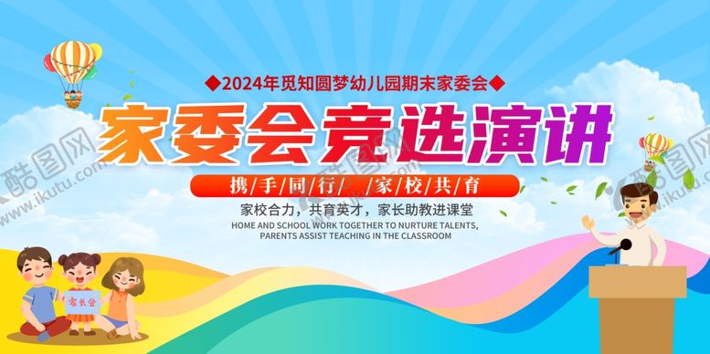 编号：80992402062031236349【酷图网】源文件下载-家委会竞选