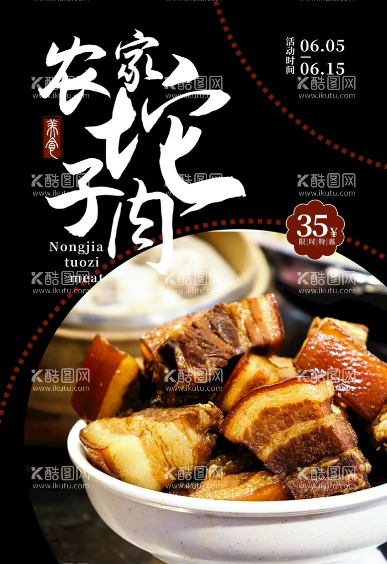 编号：43265809190400345824【酷图网】源文件下载-美食海报 农家坨子肉 传统美食