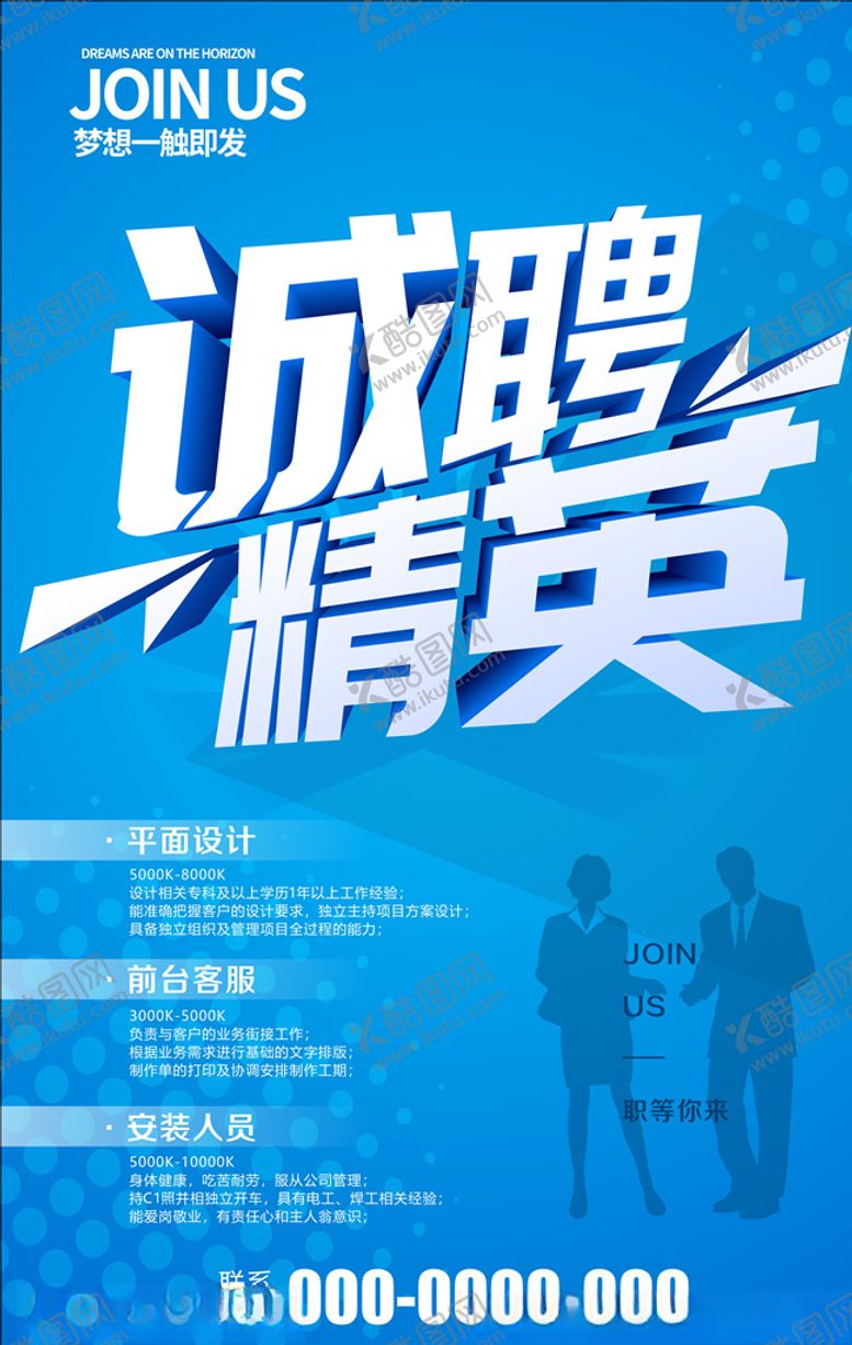 编号：60714910050525595934【酷图网】源文件下载-招聘海报