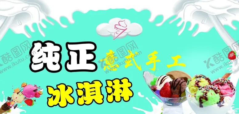 编号：81324702221503361405【酷图网】源文件下载-冰淇淋