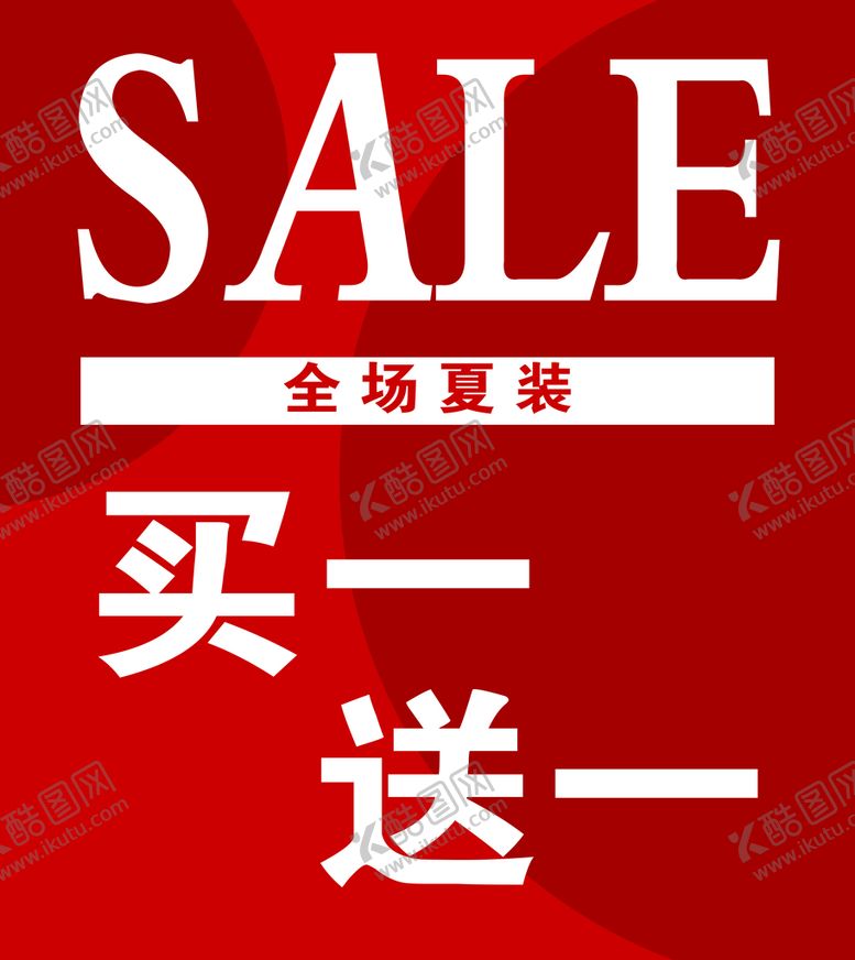 编号：98430609190547369403【酷图网】源文件下载-季末清仓  买一送一