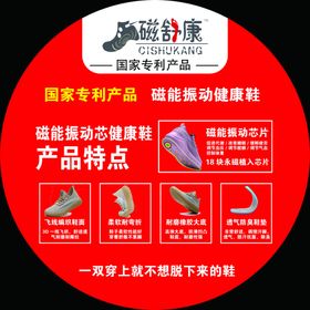 磁舒康健康鞋