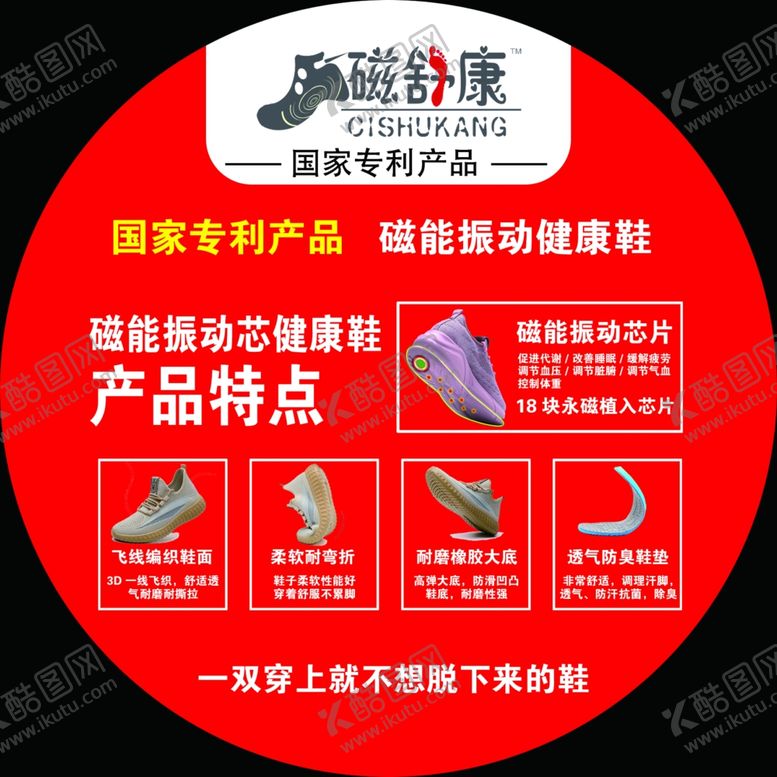 编号：18451306250257425646【酷图网】源文件下载-磁舒康健康鞋