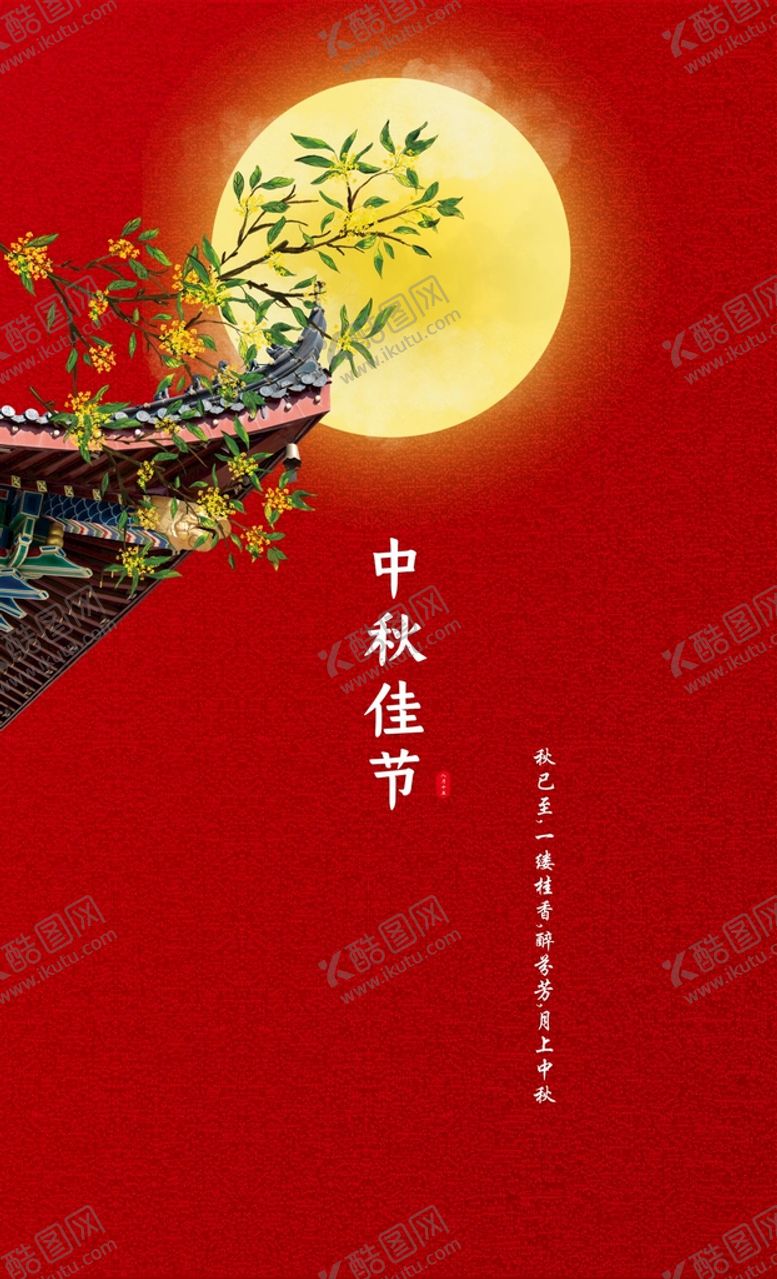 编号：19402501260921594259【酷图网】源文件下载-中秋节