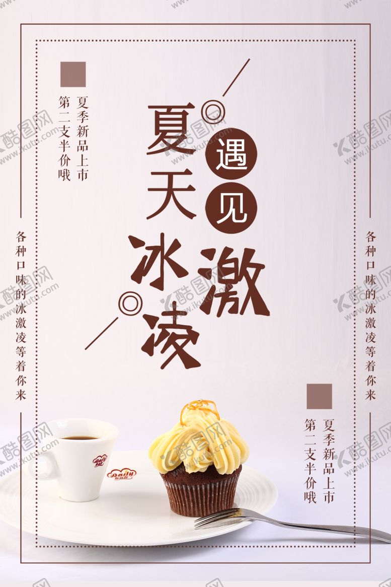编号：15689110251526037484【酷图网】源文件下载-夏日冰激凌美食海报设计