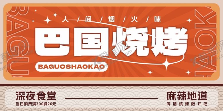 编号：47659810170503532049【酷图网】源文件下载-巴国烧烤