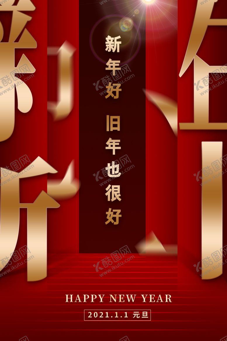编号：34011807091117295086【酷图网】源文件下载-元旦海报