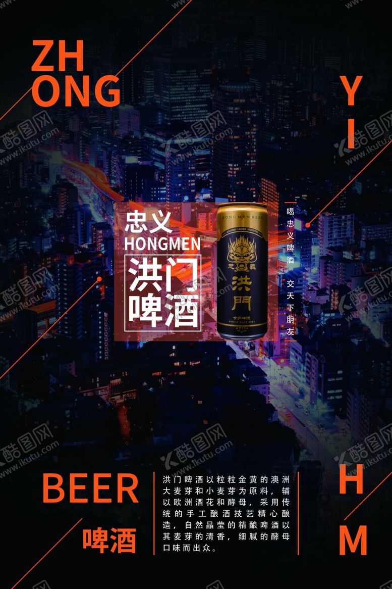 编号：68753409292040141691【酷图网】源文件下载-洪门啤酒啤酒广告烧烤啤