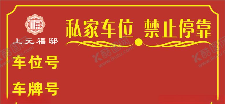 编号：14594205051106101423【酷图网】源文件下载-私家车位禁止停靠