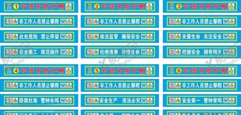编号：36857106162239134772【酷图网】源文件下载-塔吊防护标语