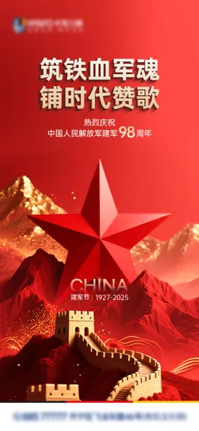 建军节热点海报